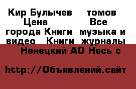  Кир Булычев 16 томов › Цена ­ 15 000 - Все города Книги, музыка и видео » Книги, журналы   . Ненецкий АО,Несь с.